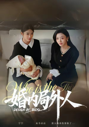 婚内局外人（78集）每日短剧追不停