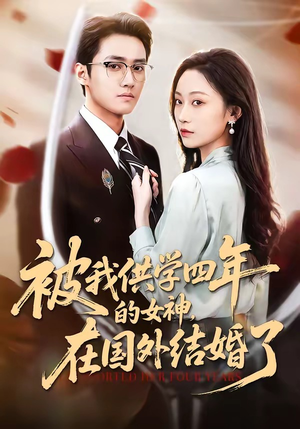 被我供学四年的女神，在国外结婚了（50集）流畅播放免费看