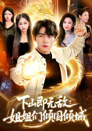 下山即无敌：姐姐们倾国倾城（103集）最火的短剧