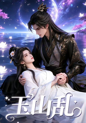 玉山乱（60集）全集免费