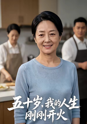 【五十岁，我的人生刚刚开火】64集短剧免费高清观看