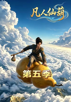 凡人仙葫第五季（60集）解说文案