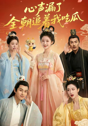 心声漏了，全朝追着我吃瓜（73集）短剧分享片段