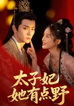 【太子妃她有点野】45集短剧全集在线赏看