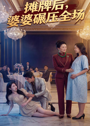【摊牌后婆婆碾压全场】45集短剧免费完整观看