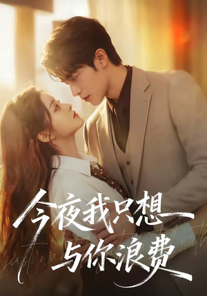 【今夜我只想与你浪费】70集热门短剧免费速看