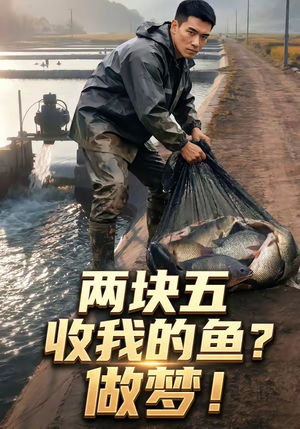 两块五收我的鱼？做梦！（15集）热播短剧全集看