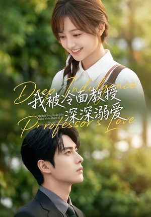 我被冷面教授深深溺爱（65集）短剧演员排行榜