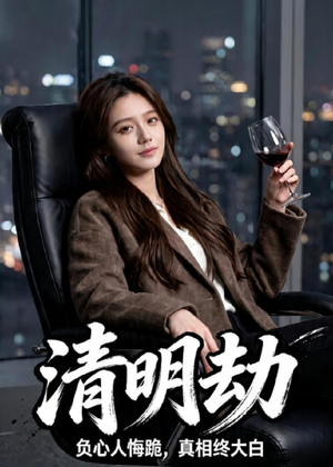 清明劫（38集）短剧也太好看了