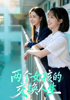 两个女孩的交换人生（57集）第32集