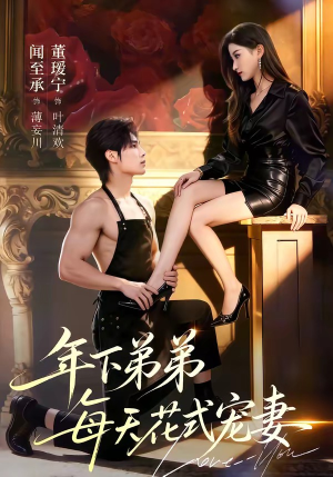 【年下弟弟每天花式宠妻】68集短剧在线免费完整观看