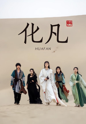 【化凡】49集短剧免费全集轻松观看