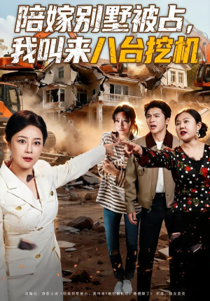 陪嫁别墅被占，我叫来八台挖机（60集）在哪里看