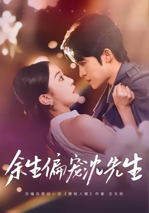 余生偏宠沈先生（75集）在哪看