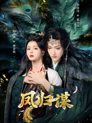 【凤归谋】60集免费短剧随时在线看