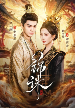 【锦诛】89集短剧在线高清免费观看