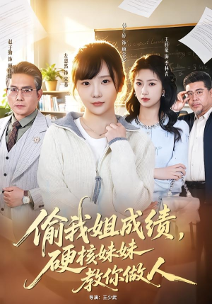 偷我姐成绩，硬核妹妹教你做人（60集）在线免费观影