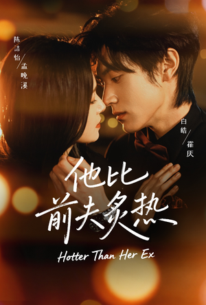 【他比前夫炙热】70集精彩短剧免费在线速览