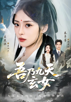 吾乃九天玄女（70集）更新时间