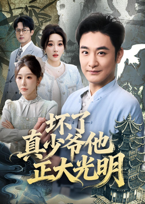 【坏了真少爷他正大光明】70集短剧全集免费在线品鉴