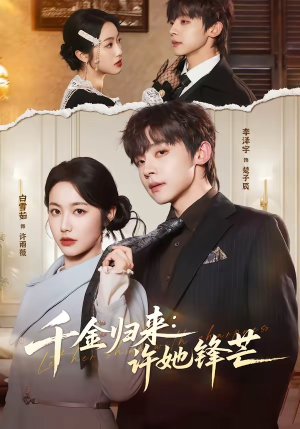 千金归来：许她锋芒（62集）在哪里看