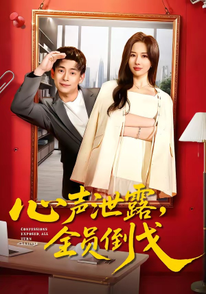 心声泄露，全员倒戈（100集）每日短剧推荐