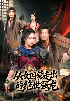 从女囚营走出的绝世强龙（70集）第一季