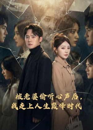 被老婆偷听心声后，我走上人生巅峰时代（80集）短剧免费分享