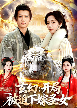 【玄幻：开局被迫下嫁圣女】90集短剧在线免费赏播