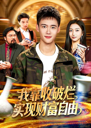 我靠收破烂实现财富自由（104集）热门短剧追不停