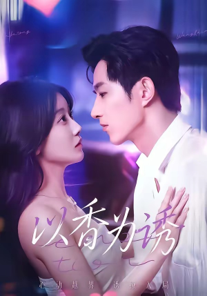 以香为诱（30集）我真的爱了