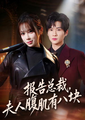 报告总裁，夫人腹肌有八块（76集）哪个网站可以看