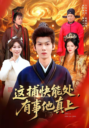 这捕快能处，有事他真上（85集）精彩短剧抢先看