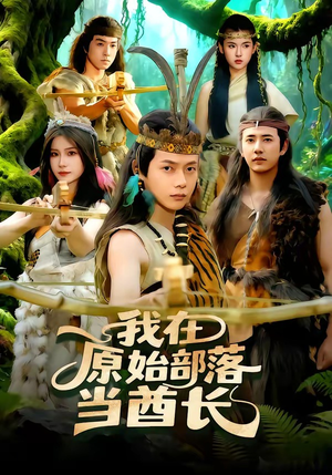 我在原始部落当酋长（86集）短剧太精彩