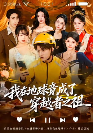 我在地球竟成了穿越者之祖（60集）经典老剧免费看