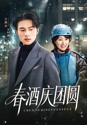 春酒庆团圆（60集）一口气看完全集