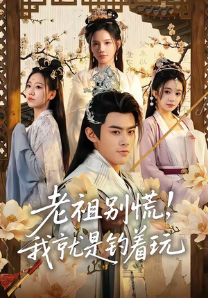 【老祖别慌，我就是钓着玩】80集短剧在线免费赏看