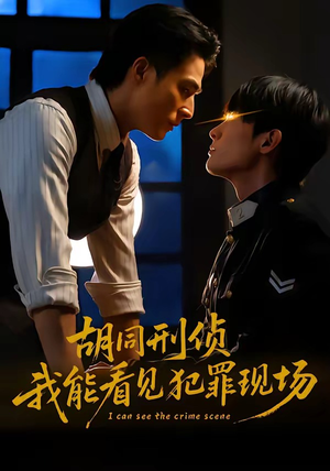 【胡同刑侦，我能看见犯罪现场】80集短剧免费全集直看