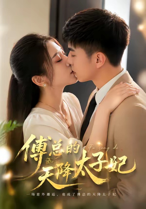 傅总的天降太子妃（82集）女主角是谁