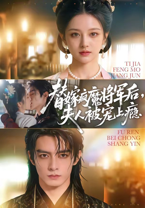 【替嫁疯魔将军后，夫人被宠上瘾】73集短剧资源免费在线观览