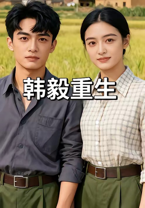 韩毅重生（109集）短剧分享片段