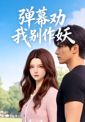 弹幕劝我别作妖（16集）短剧推荐来了