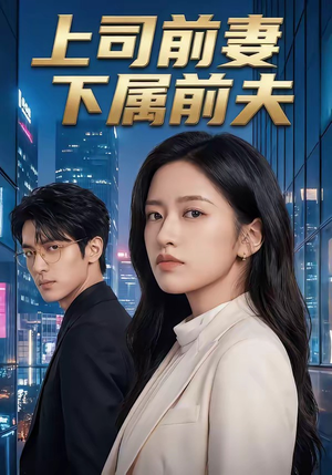 上司前妻，下属前夫（52集）最火短剧热播