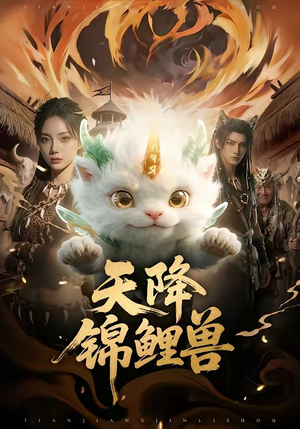 天降锦鲤兽（65集）短剧后续更精彩