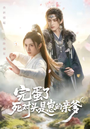 完蛋了死对头是崽的亲爹（30集）短剧片段推荐