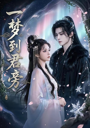 一梦到君旁（58集）演的怎么样