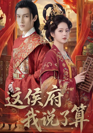 这侯府我说了算（40集）短剧在线更新