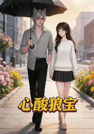 【心酸狼宝】27集短剧在线免费全集畅享