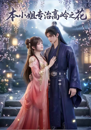 本小姐专治高岭之花（36集）精彩短剧热播中