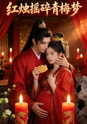 红烛摇碎青梅梦（60集）短剧在线观看
